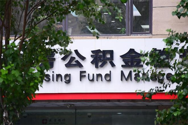 哈密换工作公积金断交有什么影响（换工作住房公积金断交有什么影响）