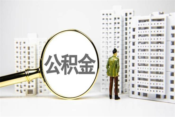 哈密离职后能立刻取公积金吗（离职可以立马提取公积金吗）