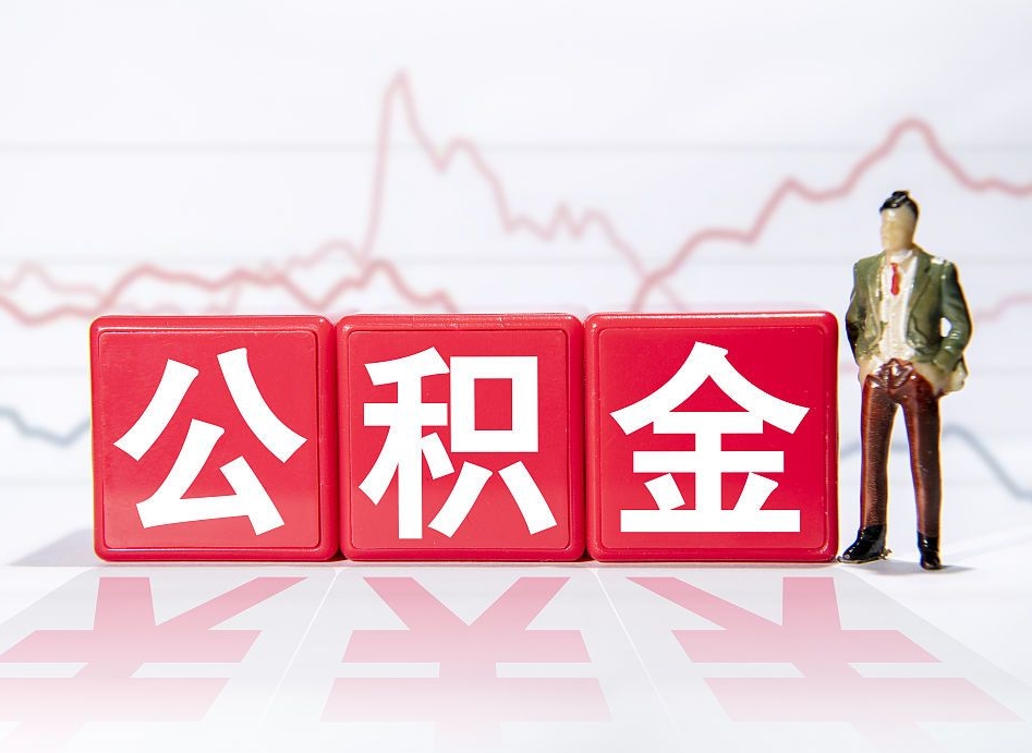哈密跨省换工作了公积金怎么办（跨省换工作公积金取还是不取好）