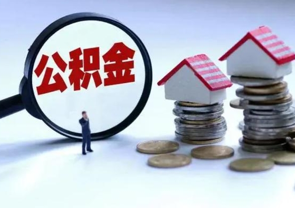 哈密住房公积金提取需要什么条件（提取住房公积金需要满足什么条件）